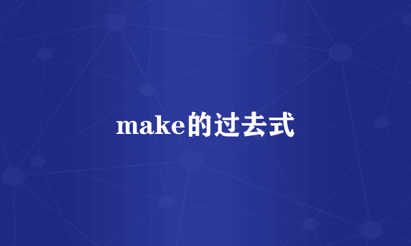 make的过去式