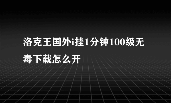 洛克王国外i挂1分钟100级无毒下载怎么开