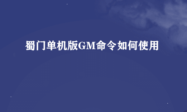 蜀门单机版GM命令如何使用