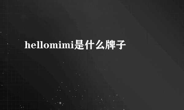 hellomimi是什么牌子