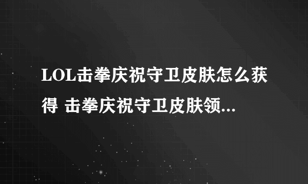 LOL击拳庆祝守卫皮肤怎么获得 击拳庆祝守卫皮肤领取条件介绍