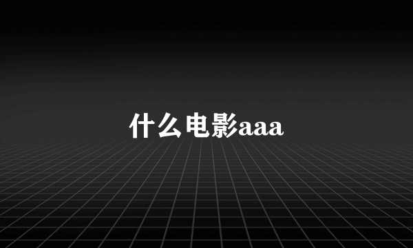 什么电影aaa