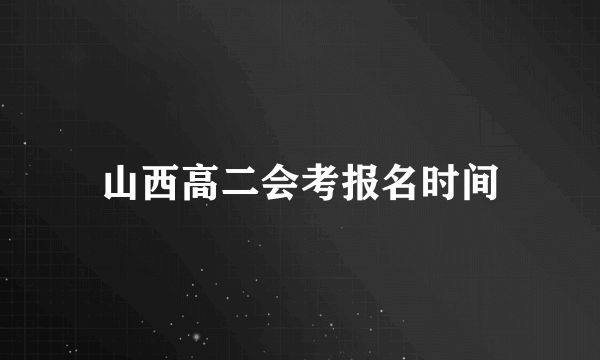 山西高二会考报名时间