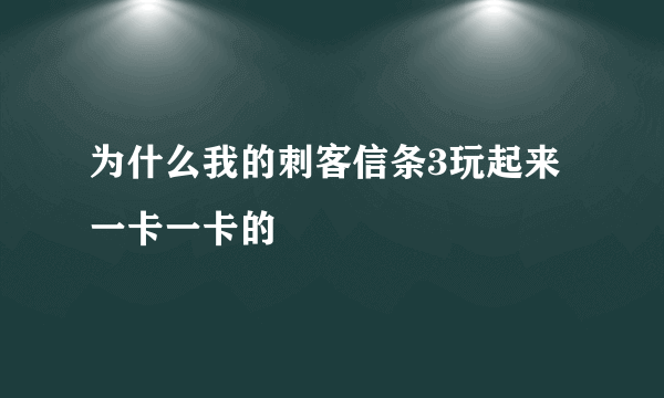 为什么我的刺客信条3玩起来一卡一卡的