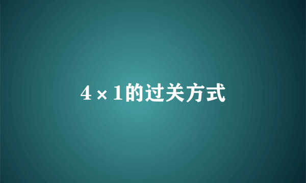 4×1的过关方式