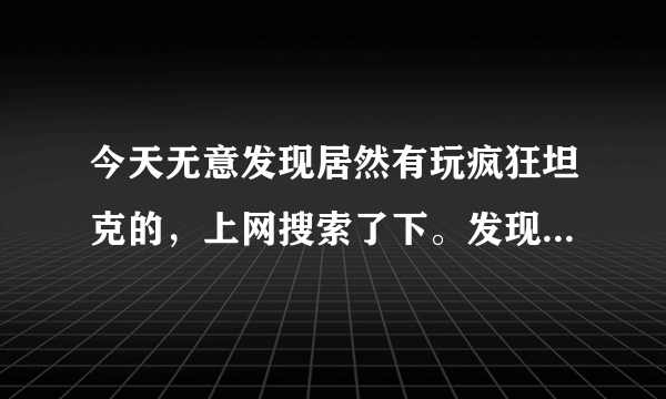 今天无意发现居然有玩疯狂坦克的，上网搜索了下。发现有个海云坦克和寂寞坦克，海云坦克注册要邀请码，