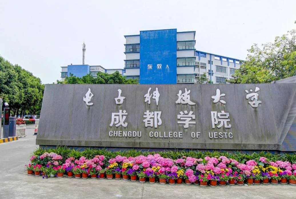 电子科技大学成都学院地址