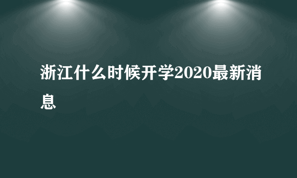 浙江什么时候开学2020最新消息