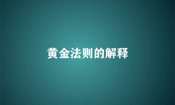 黄金法则的解释