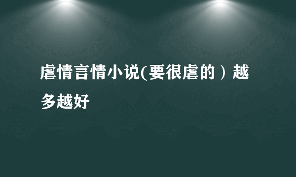 虐情言情小说(要很虐的）越多越好