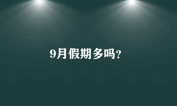 9月假期多吗？