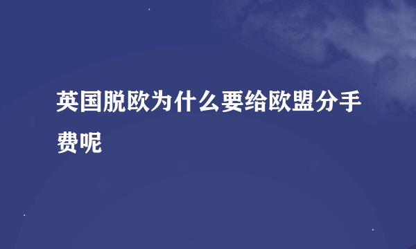 英国脱欧为什么要给欧盟分手费呢