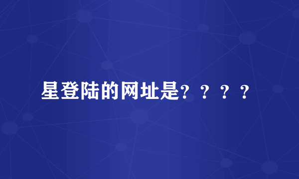 星登陆的网址是？？？？