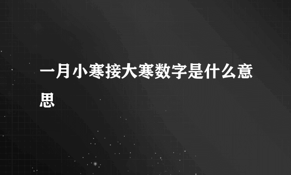 一月小寒接大寒数字是什么意思