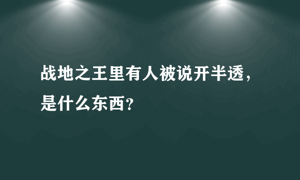 战地之王里有人被说开半透，是什么东西？