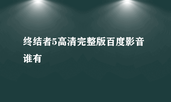 终结者5高清完整版百度影音谁有