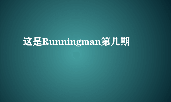 这是Runningman第几期