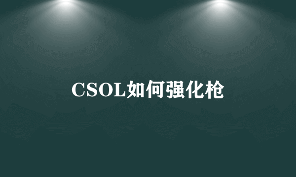 CSOL如何强化枪