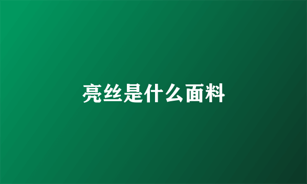 亮丝是什么面料