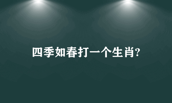 四季如春打一个生肖?