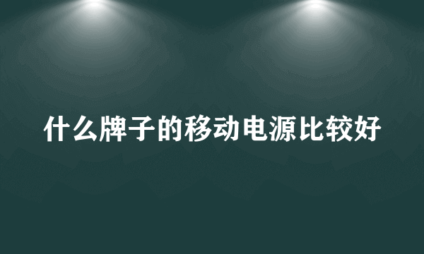 什么牌子的移动电源比较好