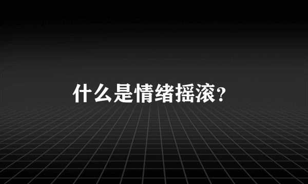 什么是情绪摇滚？