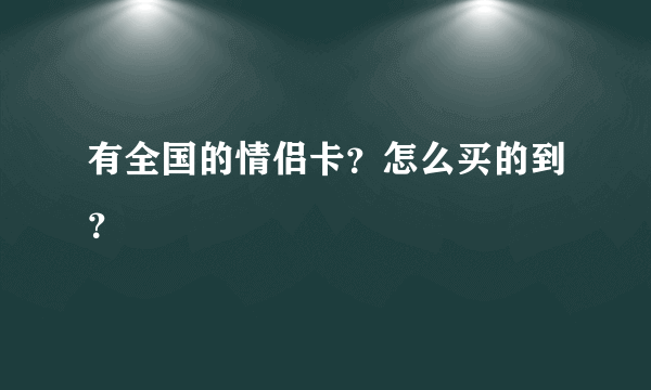 有全国的情侣卡？怎么买的到？