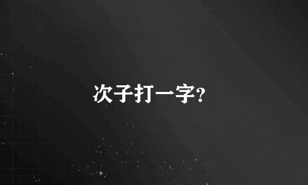 次子打一字？