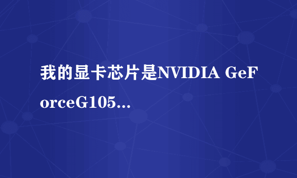 我的显卡芯片是NVIDIA GeForceG105M是什么意思？