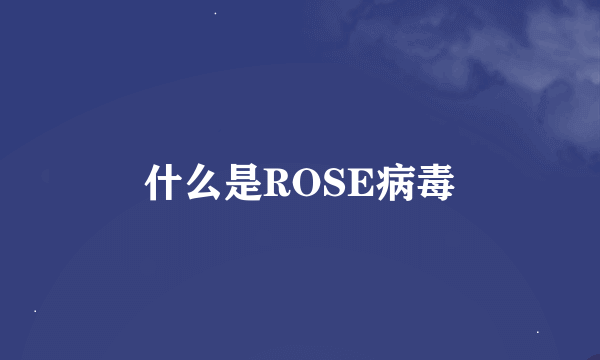 什么是ROSE病毒