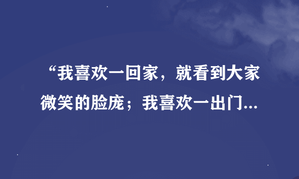 “我喜欢一回家，就看到大家微笑的脸庞；我喜欢一出门，就为了家人和自己的理想打拼”歌名与演唱者分别是?