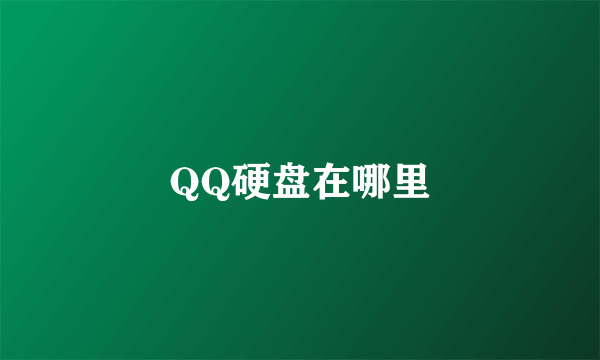 QQ硬盘在哪里