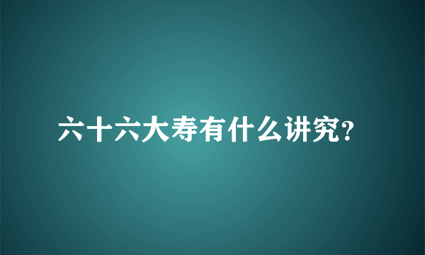 六十六大寿有什么讲究？