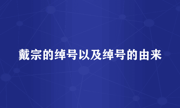 戴宗的绰号以及绰号的由来