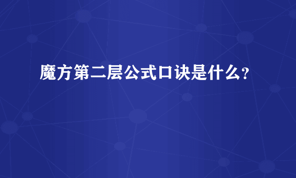 魔方第二层公式口诀是什么？