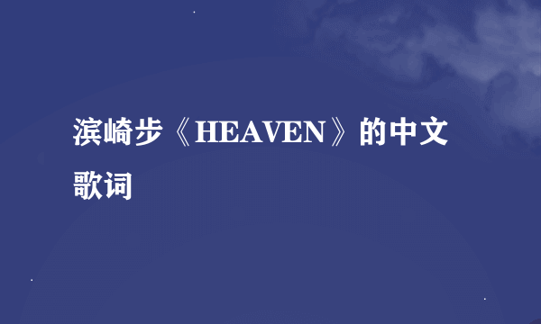 滨崎步《HEAVEN》的中文歌词