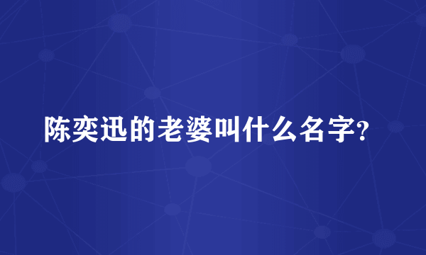 陈奕迅的老婆叫什么名字？