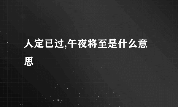 人定已过,午夜将至是什么意思