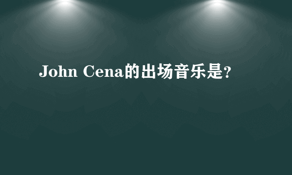 John Cena的出场音乐是？