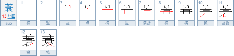 “蓑笠”这两个字念什么？