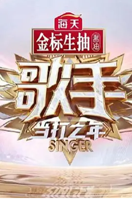 求《歌手·当打之年》2020年免费高清百度云资源，毛不易主演的