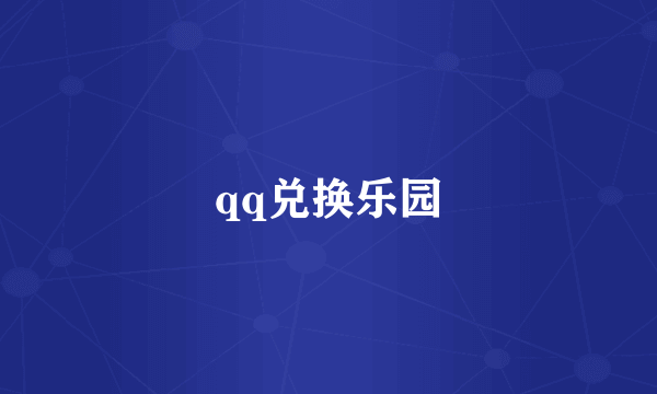 qq兑换乐园