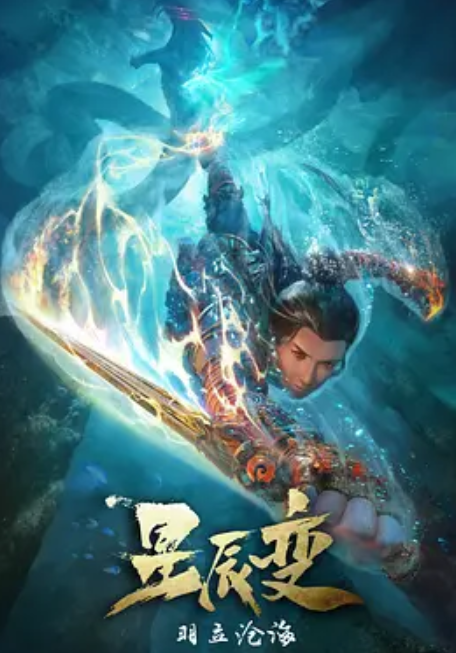 跪求《星辰变第二季(2020)》百度云高清资源在线观看，沈达威主演的