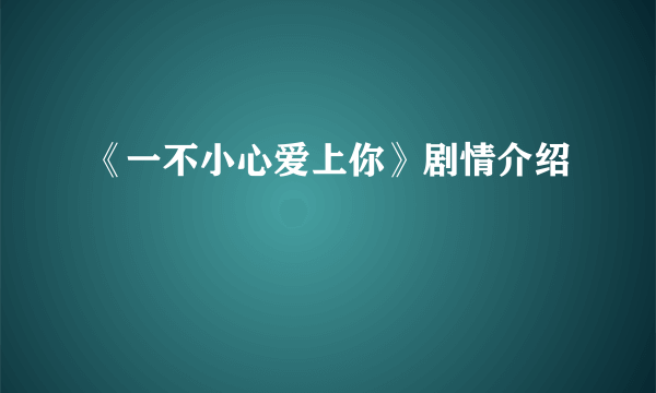 《一不小心爱上你》剧情介绍