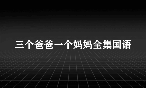 三个爸爸一个妈妈全集国语