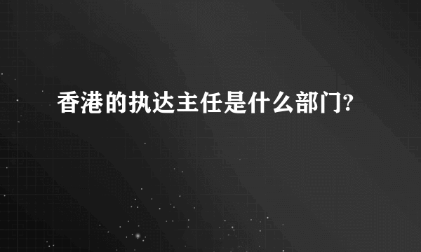 香港的执达主任是什么部门?