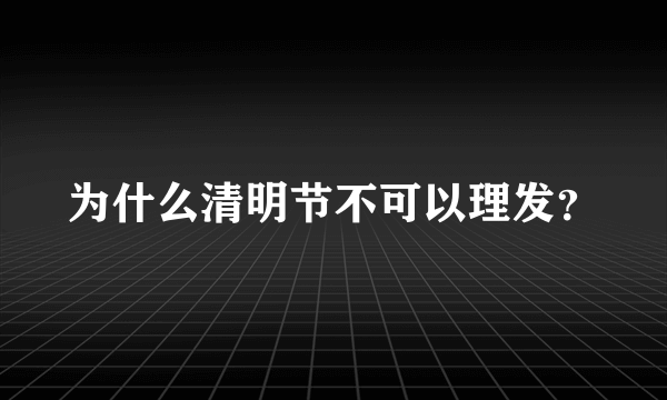 为什么清明节不可以理发？