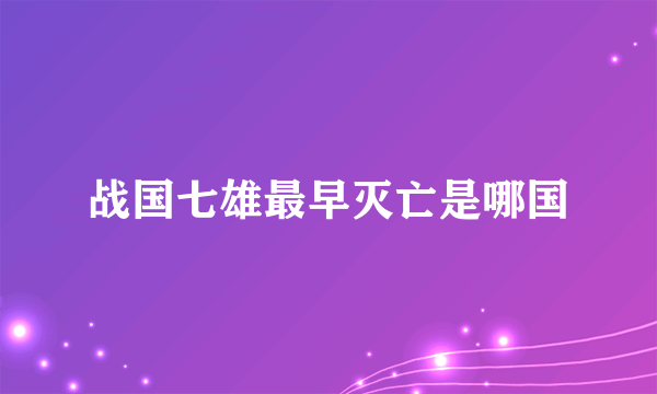 战国七雄最早灭亡是哪国