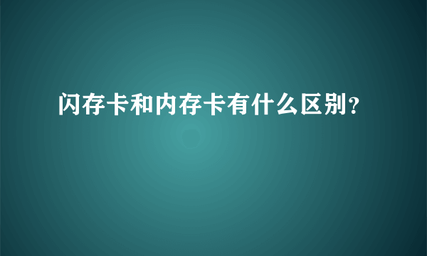 闪存卡和内存卡有什么区别？