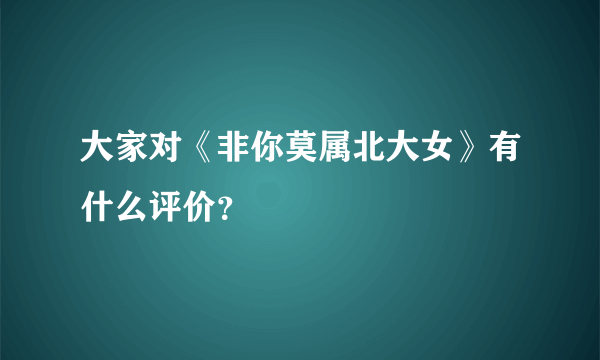 大家对《非你莫属北大女》有什么评价？